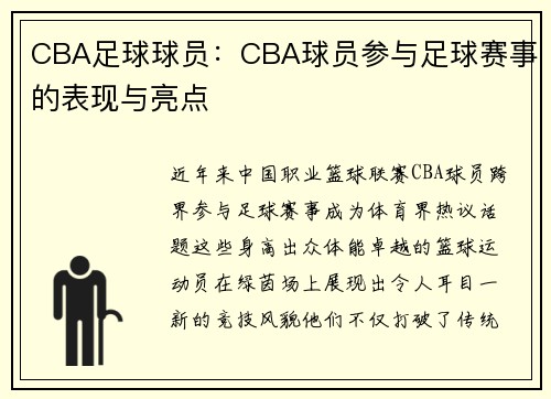 /uploads/images/20250520/cba-zu-qiu-qiu-yuan-cba-qiu-yuan-can-yu-zu-qiu-sai-shi-de-biao-xian-yu-liang-dian.webp