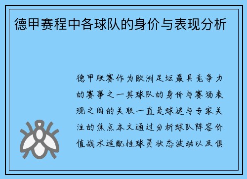 德甲赛程中各球队的身价与表现分析