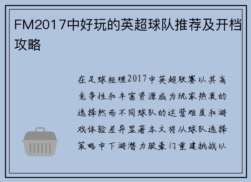 FM2017中好玩的英超球队推荐及开档攻略