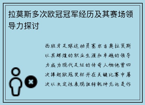 拉莫斯多次欧冠冠军经历及其赛场领导力探讨