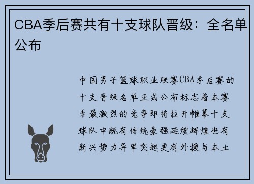 CBA季后赛共有十支球队晋级：全名单公布