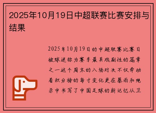 2025年10月19日中超联赛比赛安排与结果