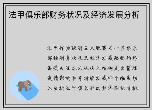 法甲俱乐部财务状况及经济发展分析