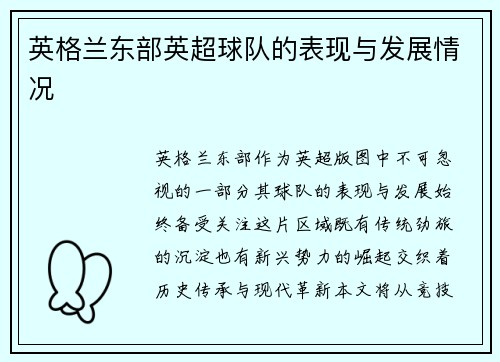 英格兰东部英超球队的表现与发展情况