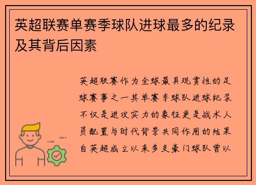 英超联赛单赛季球队进球最多的纪录及其背后因素