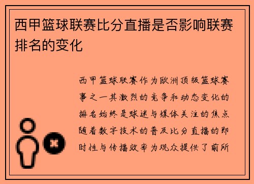 西甲篮球联赛比分直播是否影响联赛排名的变化