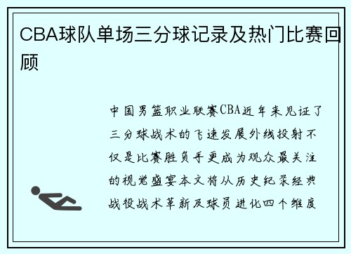 CBA球队单场三分球记录及热门比赛回顾