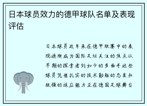 日本球员效力的德甲球队名单及表现评估