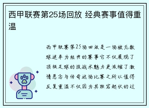 西甲联赛第25场回放 经典赛事值得重温