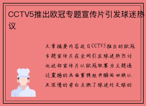 CCTV5推出欧冠专题宣传片引发球迷热议
