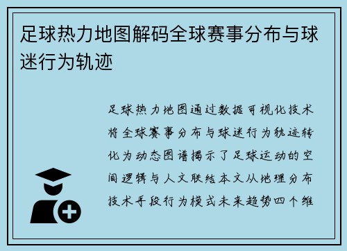 /uploads/images/20250626/zu-qiu-re-li-di-tu-jie-ma-quan-qiu-sai-shi-fen-bu-yu-qiu-mi-xing-wei-gui-ji.webp