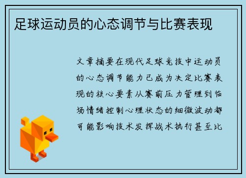 /uploads/images/20250705/zu-qiu-yun-dong-yuan-de-xin-tai-tiao-jie-yu-bi-sai-biao-xian.webp