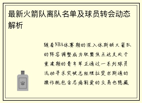 最新火箭队离队名单及球员转会动态解析