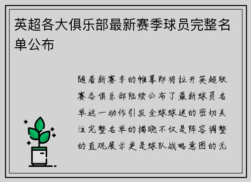 英超各大俱乐部最新赛季球员完整名单公布
