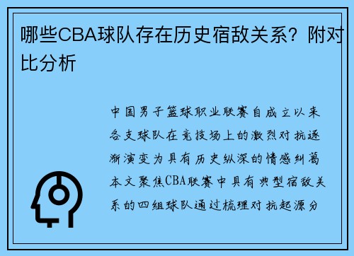 哪些CBA球队存在历史宿敌关系？附对比分析
