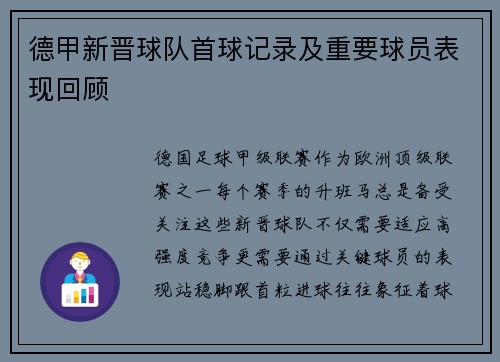 德甲新晋球队首球记录及重要球员表现回顾