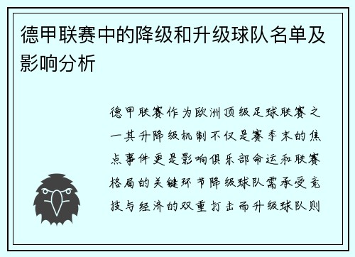 德甲联赛中的降级和升级球队名单及影响分析