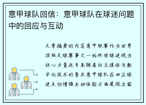意甲球队回信：意甲球队在球迷问题中的回应与互动