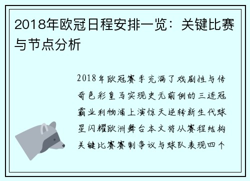 2018年欧冠日程安排一览：关键比赛与节点分析