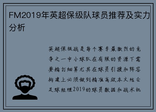 FM2019年英超保级队球员推荐及实力分析