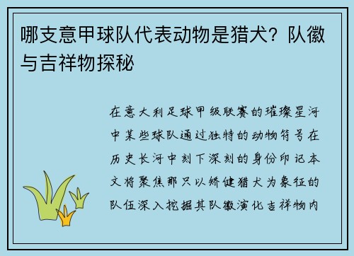 哪支意甲球队代表动物是猎犬？队徽与吉祥物探秘