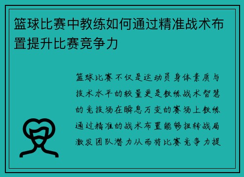 /uploads/images/20250802/lan-qiu-bi-sai-zhong-jiao-lian-ru-he-tong-guo-jing-zhun-zhan-shu-bu-zhi-ti-sheng-bi-sai-jing-zheng-li.webp