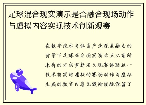 /uploads/images/20250810/zu-qiu-hun-he-xian-shi-yan-shi-shi-fou-rong-he-xian-chang-dong-zuo-yu-xu-ni-nei-rong-shi-xian-ji-shu-chuang-xin-guan-sai.webp