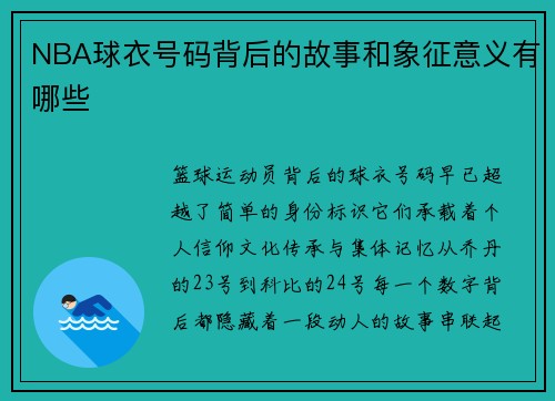 /uploads/images/20250812/nba-qiu-yi-hao-ma-bei-hou-de-gu-shi-he-xiang-zheng-yi-yi-you-nei-xie.webp