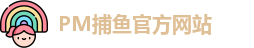 PM捕鱼